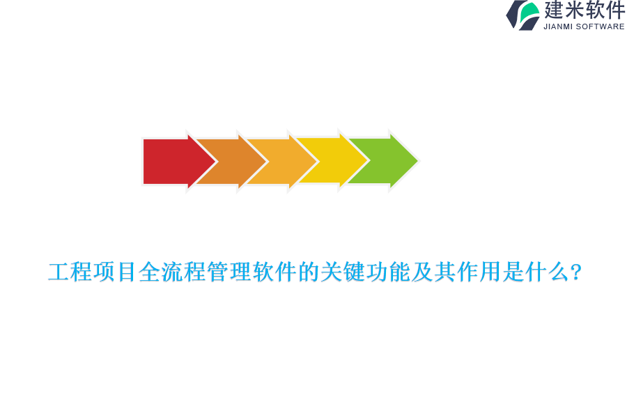 工程项目全流程管理软件的关键功能及其作用是什么?