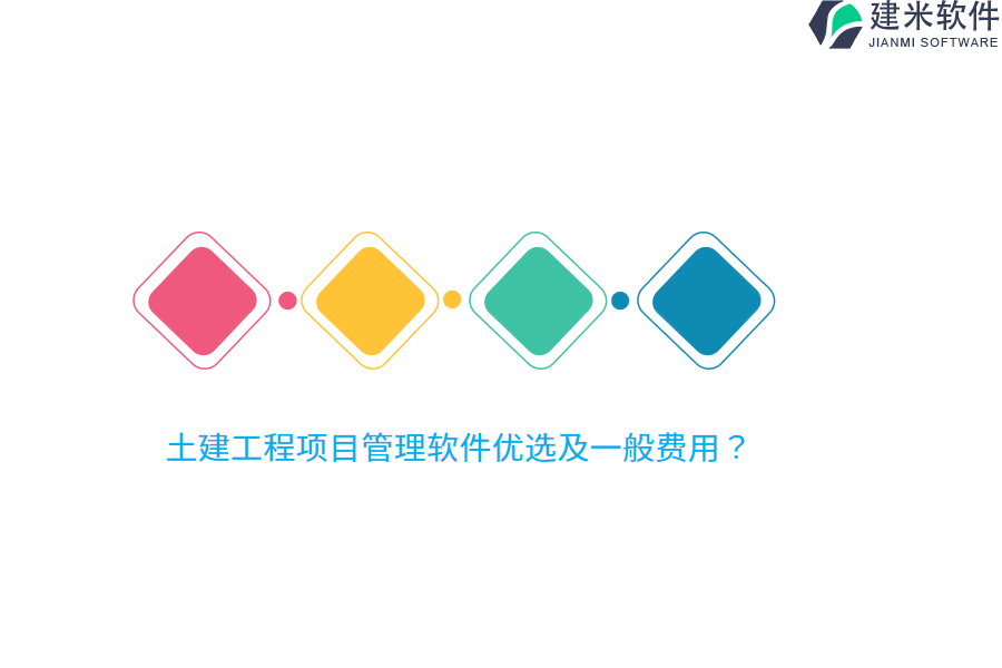 土建工程项目管理软件优选及一般费用？