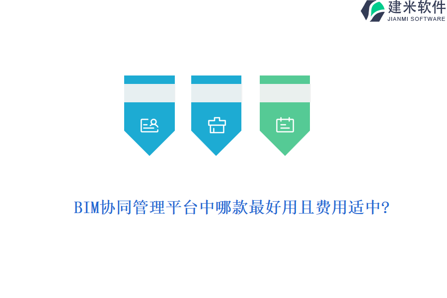 BIM协同管理平台中哪款最好用且费用适中?