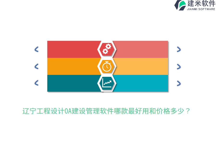 辽宁工程设计OA建设管理软件哪款最好用和价格多少？