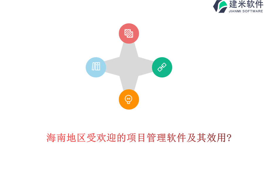 海南地区受欢迎的项目管理软件及其效用?