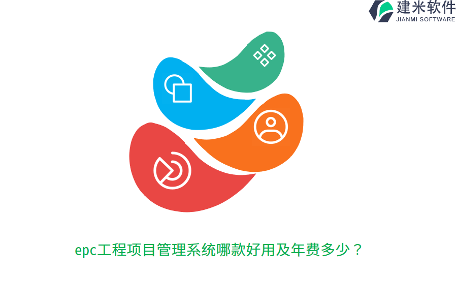 epc工程项目管理系统哪款好用及年费多少？