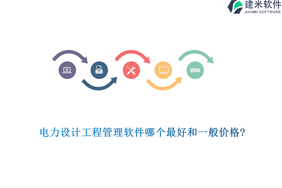 电力设计工程管理软件哪个最好和一般价格?