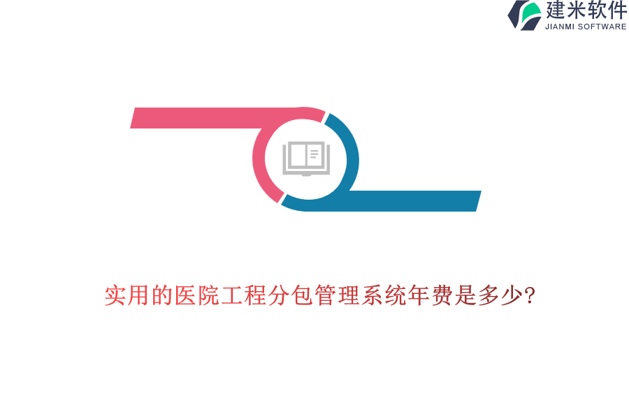 实用的医院工程分包管理系统年费是多少?