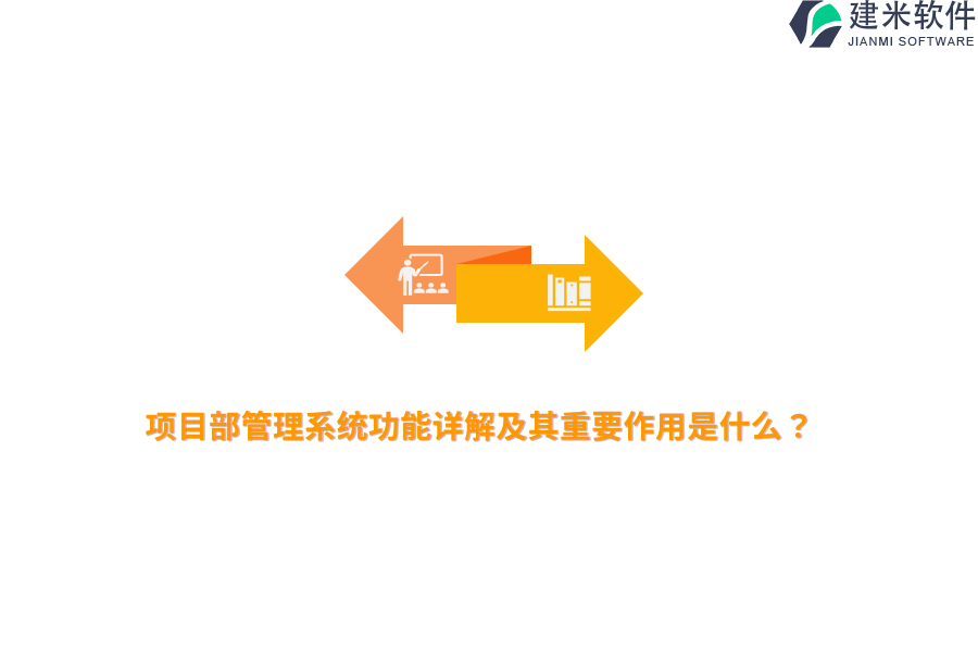项目部管理系统功能详解及其重要作用是什么？