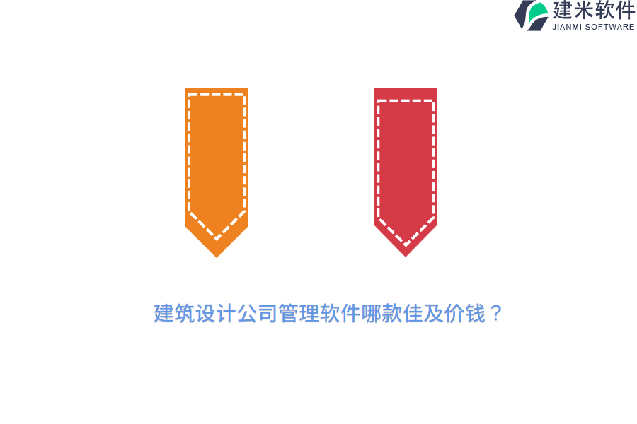 建筑设计公司管理软件哪款佳及价钱？
