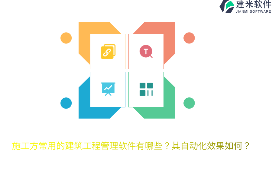 施工方常用的建筑工程管理软件有哪些？其自动化效果如何？
