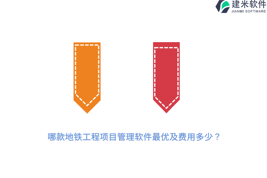 哪款地铁工程项目管理软件最优及费用多少？