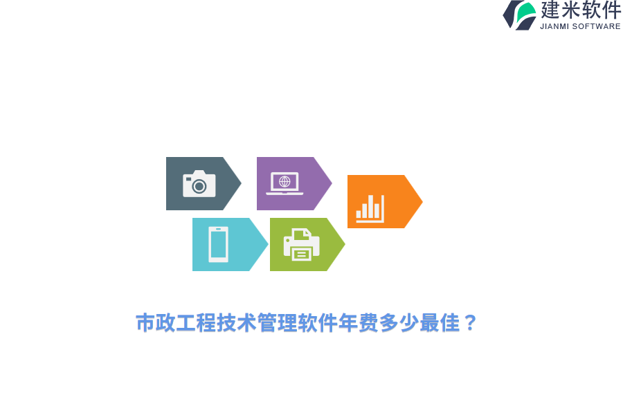 市政工程技术管理软件年费多少最佳？