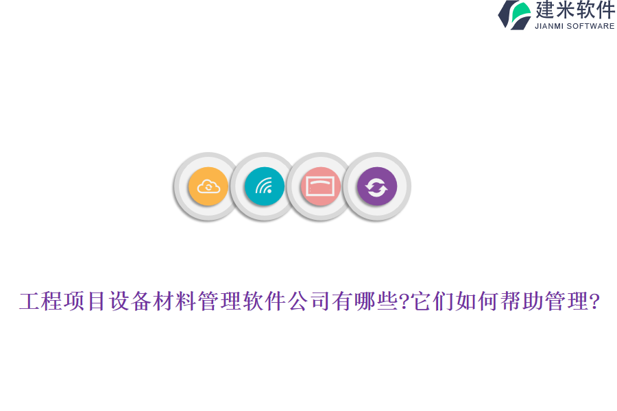 工程项目设备材料管理软件公司有哪些?它们如何帮助管理?