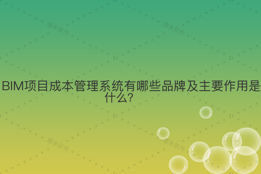 BIM项目成本管理系统有哪些品牌及主要作用是什么?