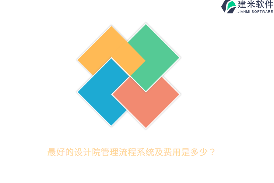 最好的设计院管理流程系统及费用是多少？