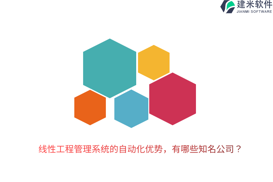 线性工程管理系统的自动化优势,有哪些知名公司?