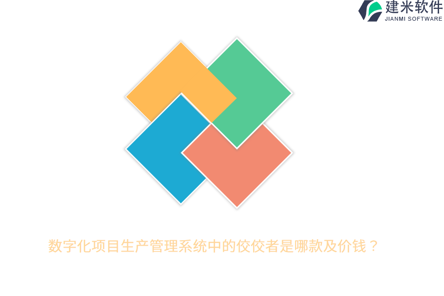 数字化项目生产管理系统中的佼佼者是哪款及价钱？