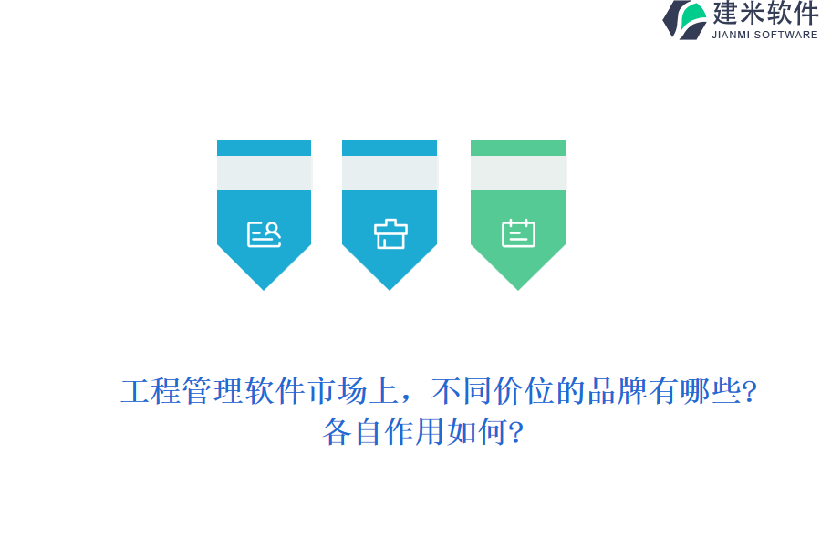 工程管理软件市场上，不同价位的品牌有哪些?各自作用如何?