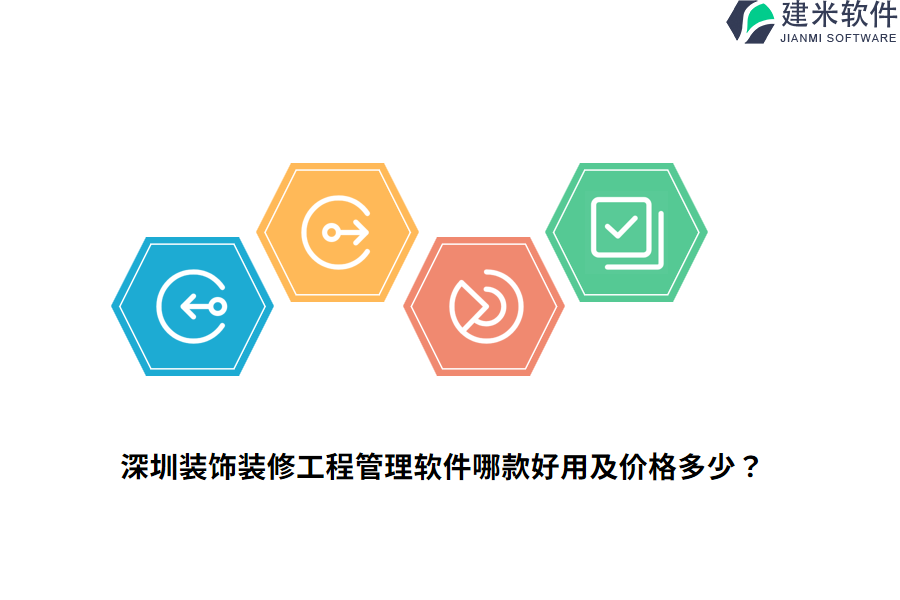 深圳装饰装修工程管理软件哪款好用及价格多少？