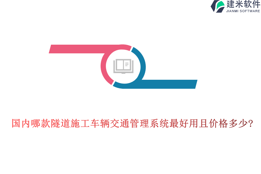国内哪款隧道施工车辆交通管理系统最好用且价格多少? 