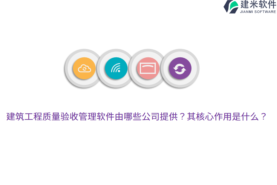 建筑工程质量验收管理软件由哪些公司提供？其核心作用是什么？
