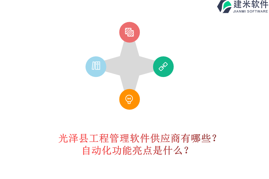 光泽县工程管理软件供应商有哪些?自动化功能亮点是什么?