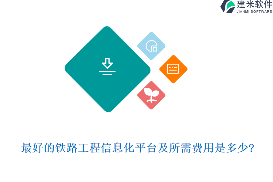 最好的铁路工程信息化平台及所需费用是多少?