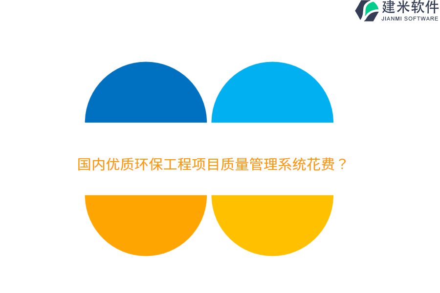 国内优质环保工程项目质量管理系统花费？