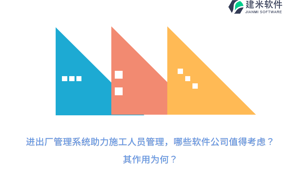 进出厂管理系统助力施工人员管理，哪些软件公司值得考虑？其作用为何？
