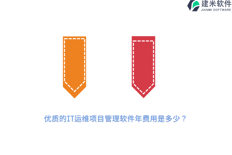 优质的IT运维项目管理软件年费用是多少？
