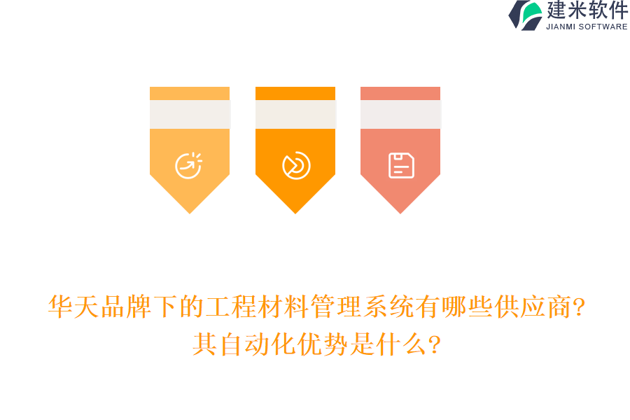华天品牌下的工程材料管理系统有哪些供应商?其自动化优势是什么?