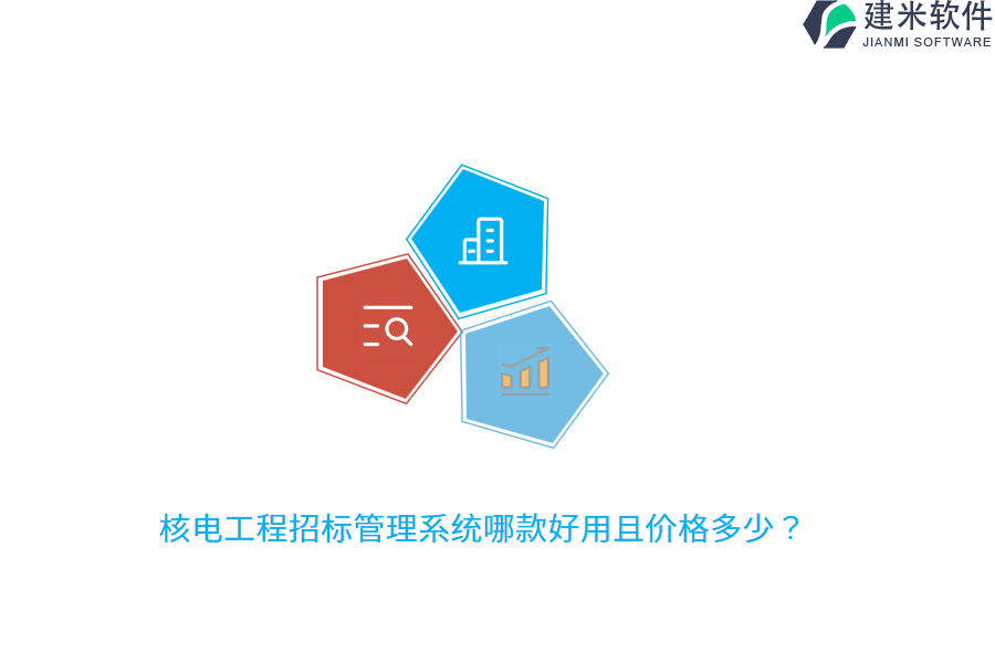 核电工程招标管理系统哪款好用且价格多少？