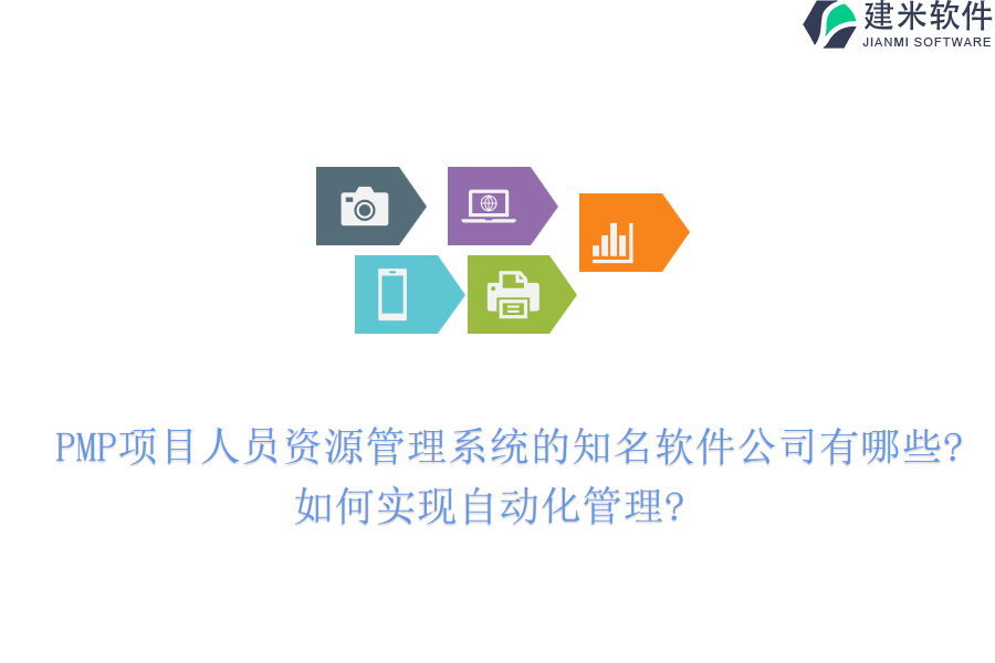 PMP项目人员资源管理系统的知名软件公司有哪些?如何实现自动化管理?