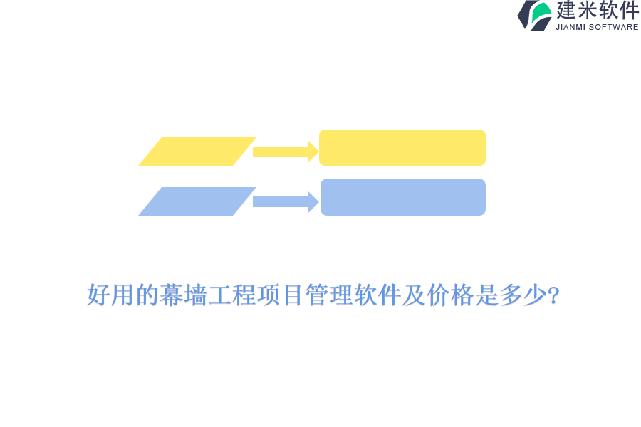 好用的幕墙工程项目管理软件及价格是多少?