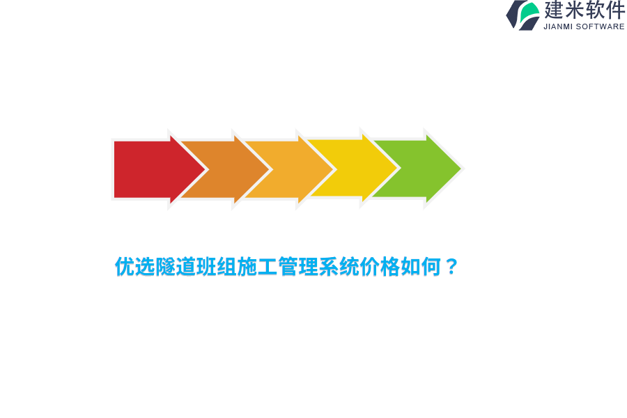 优选隧道班组施工管理系统价格如何？
