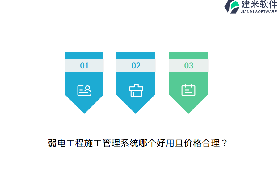 弱电工程施工管理系统哪个好用且价格合理?
