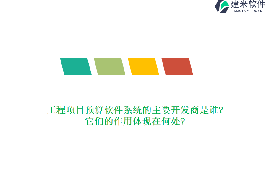 工程项目预算软件系统的主要开发商是谁?它们的作用体现在何处?