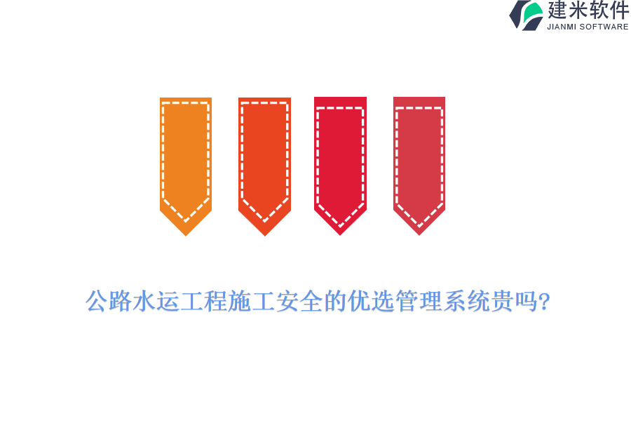 公路水运工程施工安全的优选管理系统贵吗?