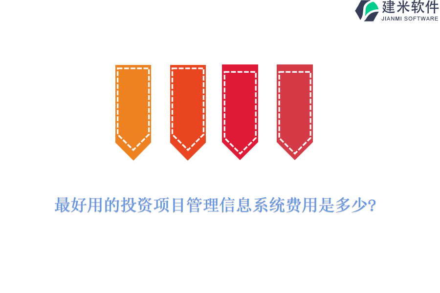 最好用的投资项目管理信息系统费用是多少?