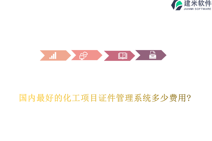 国内最好的化工项目证件管理系统多少费用?