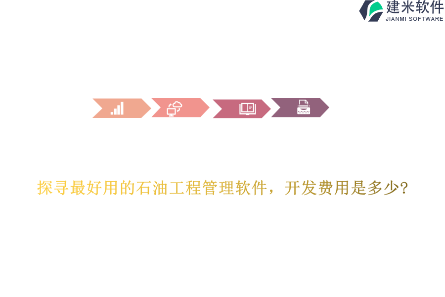 探寻最好用的石油工程管理软件，开发费用是多少?