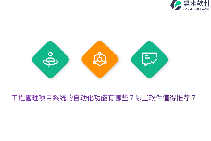 工程管理项目系统的自动化功能有哪些?哪些软件值得推荐?