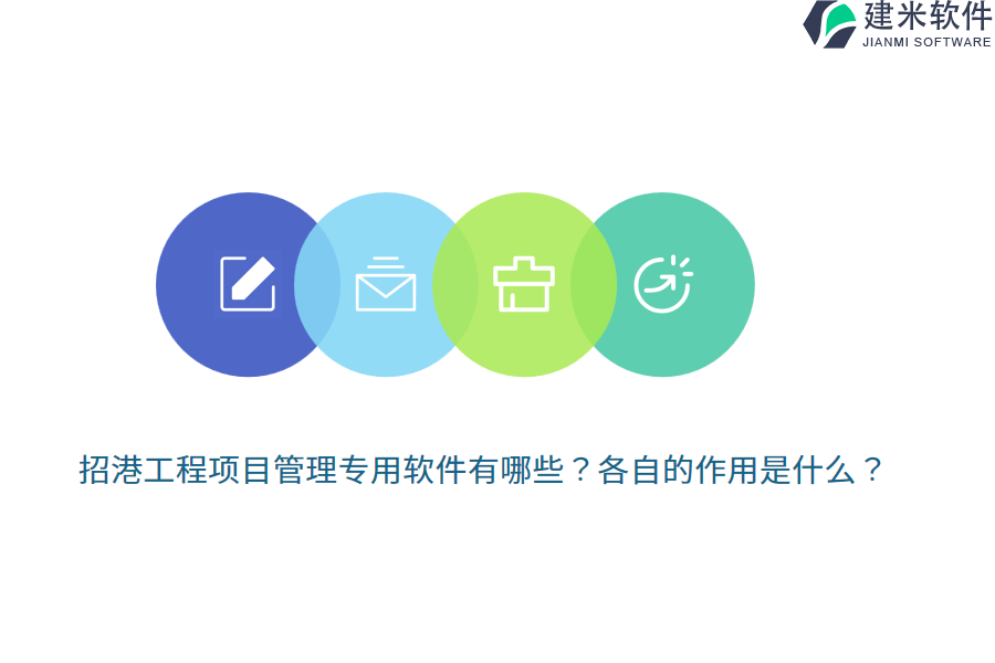 招港工程项目管理专用软件有哪些?各自的作用是什么?