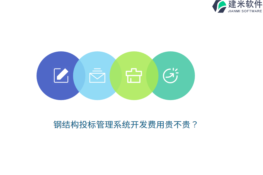 钢结构投标管理系统开发费用贵不贵?