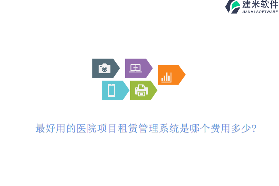 最好用的医院项目租赁管理系统是哪个费用多少?