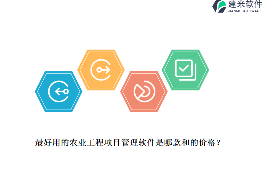 最好用的农业工程项目管理软件是哪款和的价格？