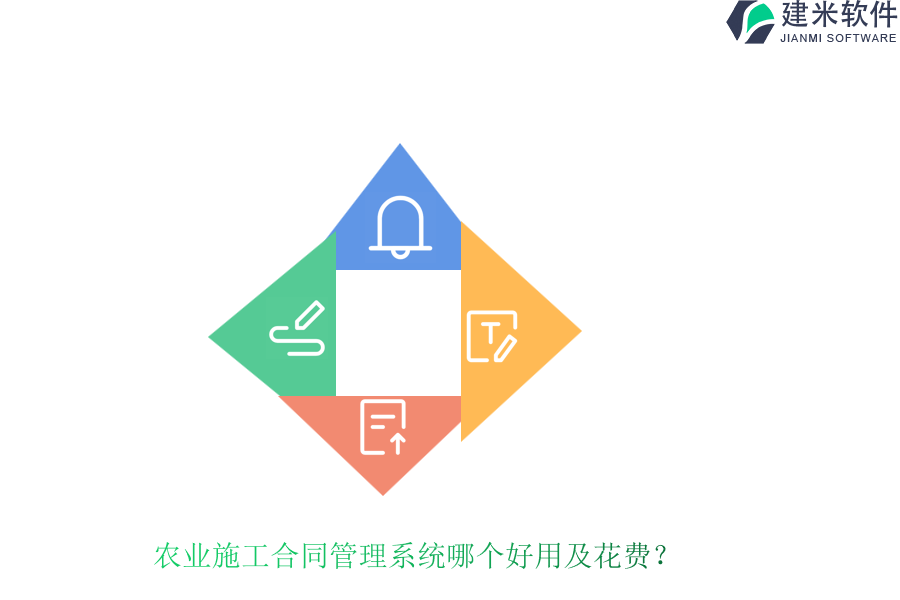 农业施工合同管理系统哪个好用及花费？