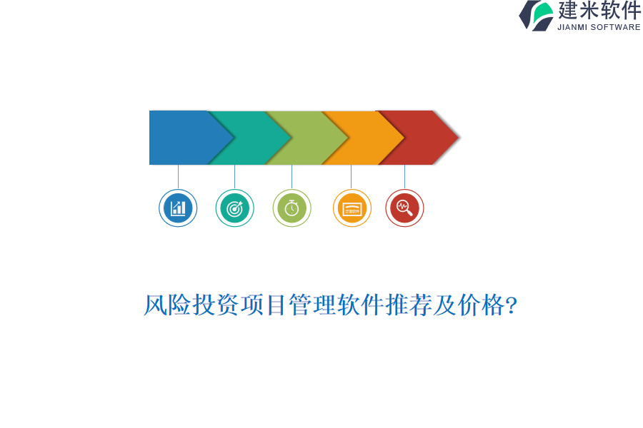 风险投资项目管理软件推荐及价格?