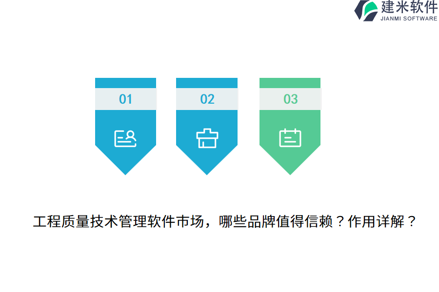 工程质量技术管理软件市场，哪些品牌值得信赖？作用详解？