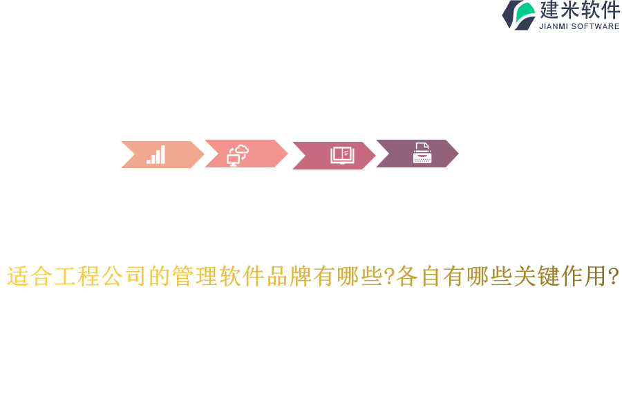适合工程公司的管理软件品牌有哪些?各自有哪些关键作用?