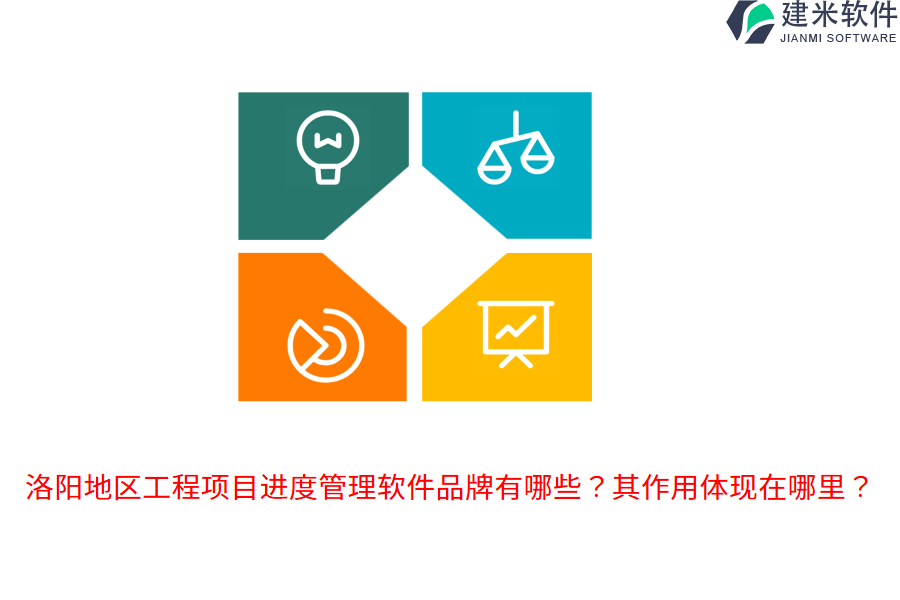 洛阳地区工程项目进度管理软件品牌有哪些？其作用体现在哪里？