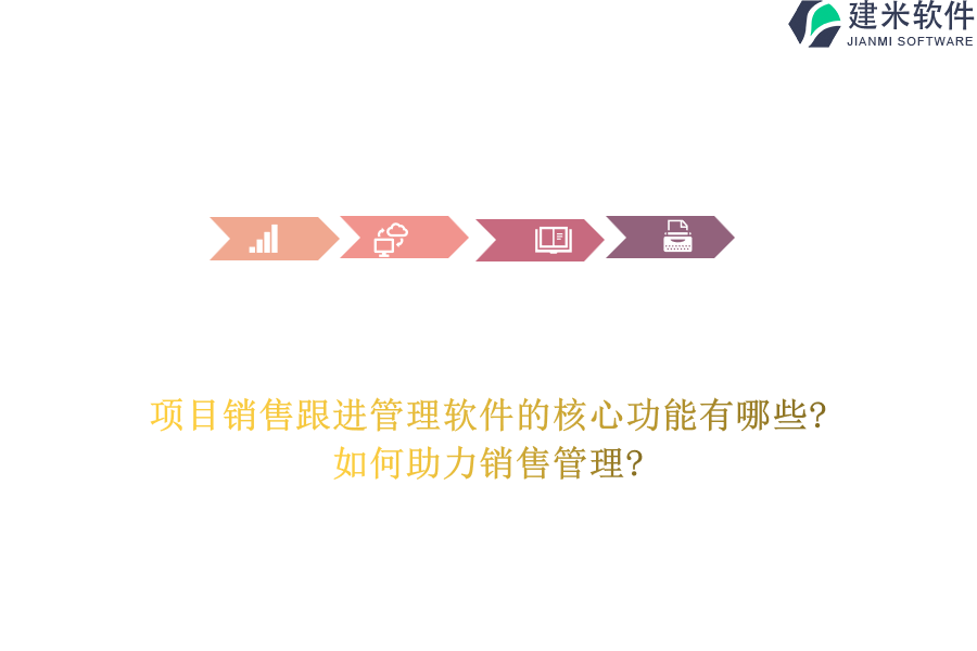 项目销售跟进管理软件的核心功能有哪些?如何助力销售管理?