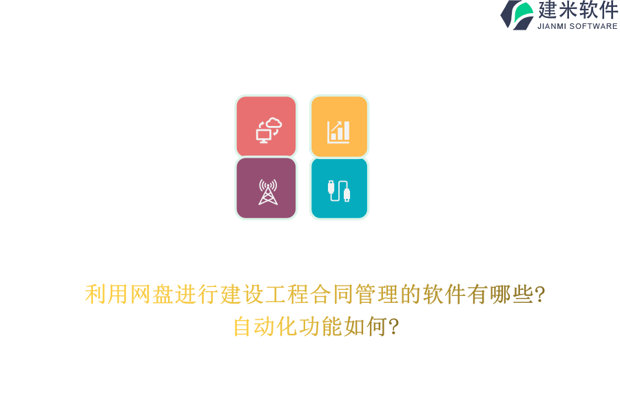 利用网盘进行建设工程合同管理的软件有哪些?自动化功能如何?
